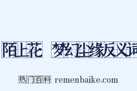 陌上花·梦幻尘缘反义词是什么意思的图片